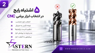 ۵ اشتباه رایج در انتخاب ابزار برشی CNC