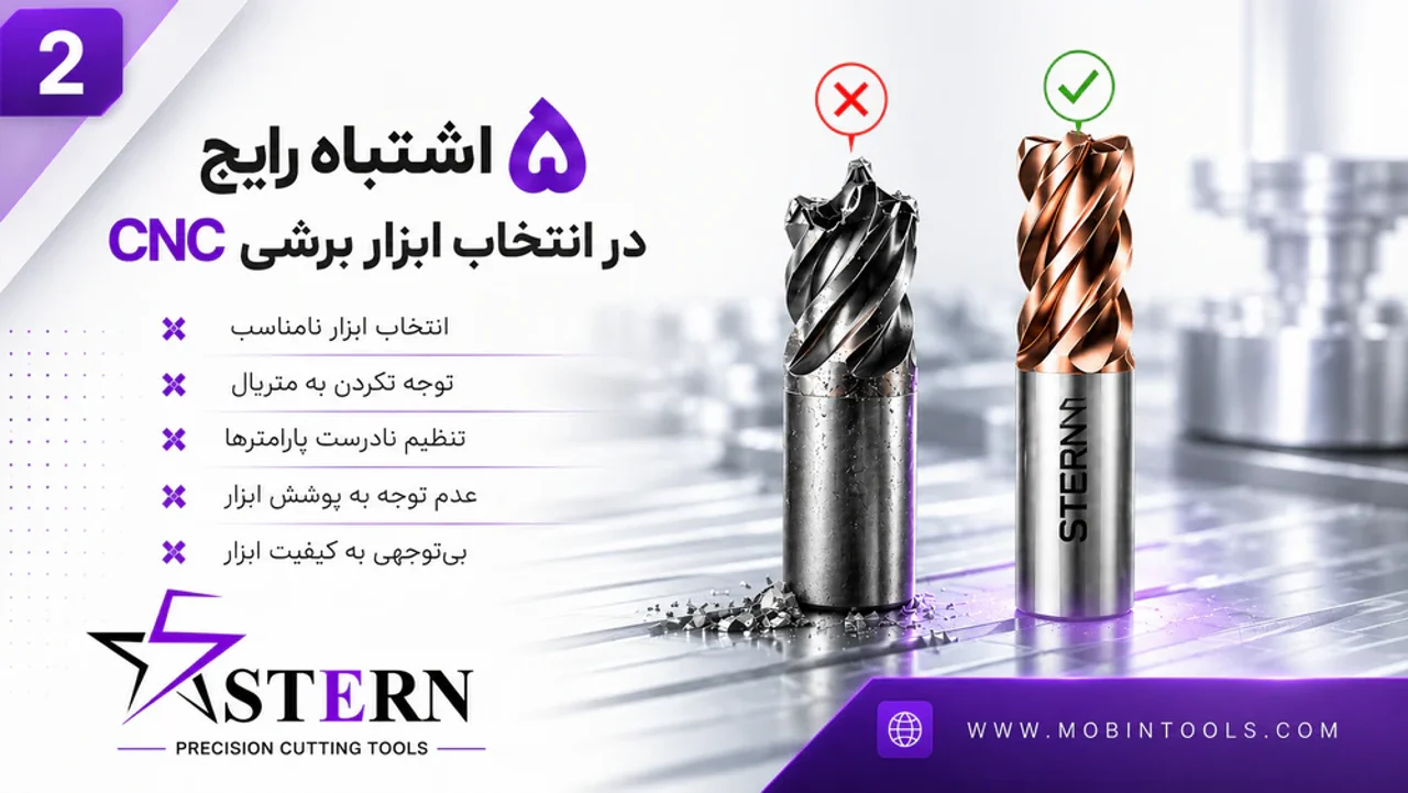 ۵ اشتباه رایج در انتخاب ابزار برشی CNC