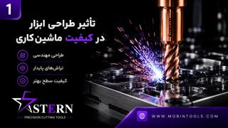 “تأثیر طراحی ابزار در کیفیت ماشین‌کاری”