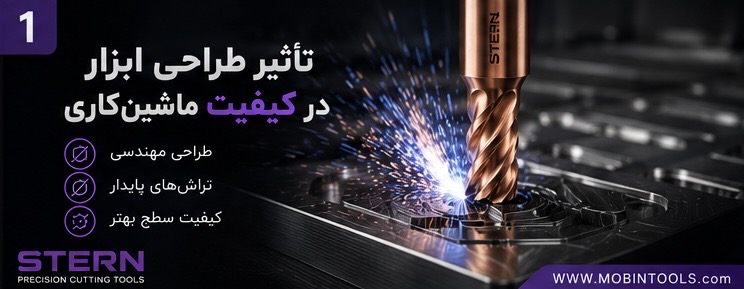 “تأثیر طراحی ابزار در کیفیت ماشین‌کاری”