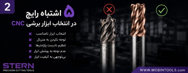 ۵ اشتباه رایج در انتخاب ابزار برشی CNC