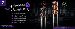 ۵ اشتباه رایج در انتخاب ابزار برشی CNC